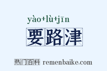 要路津是什么意思的图片